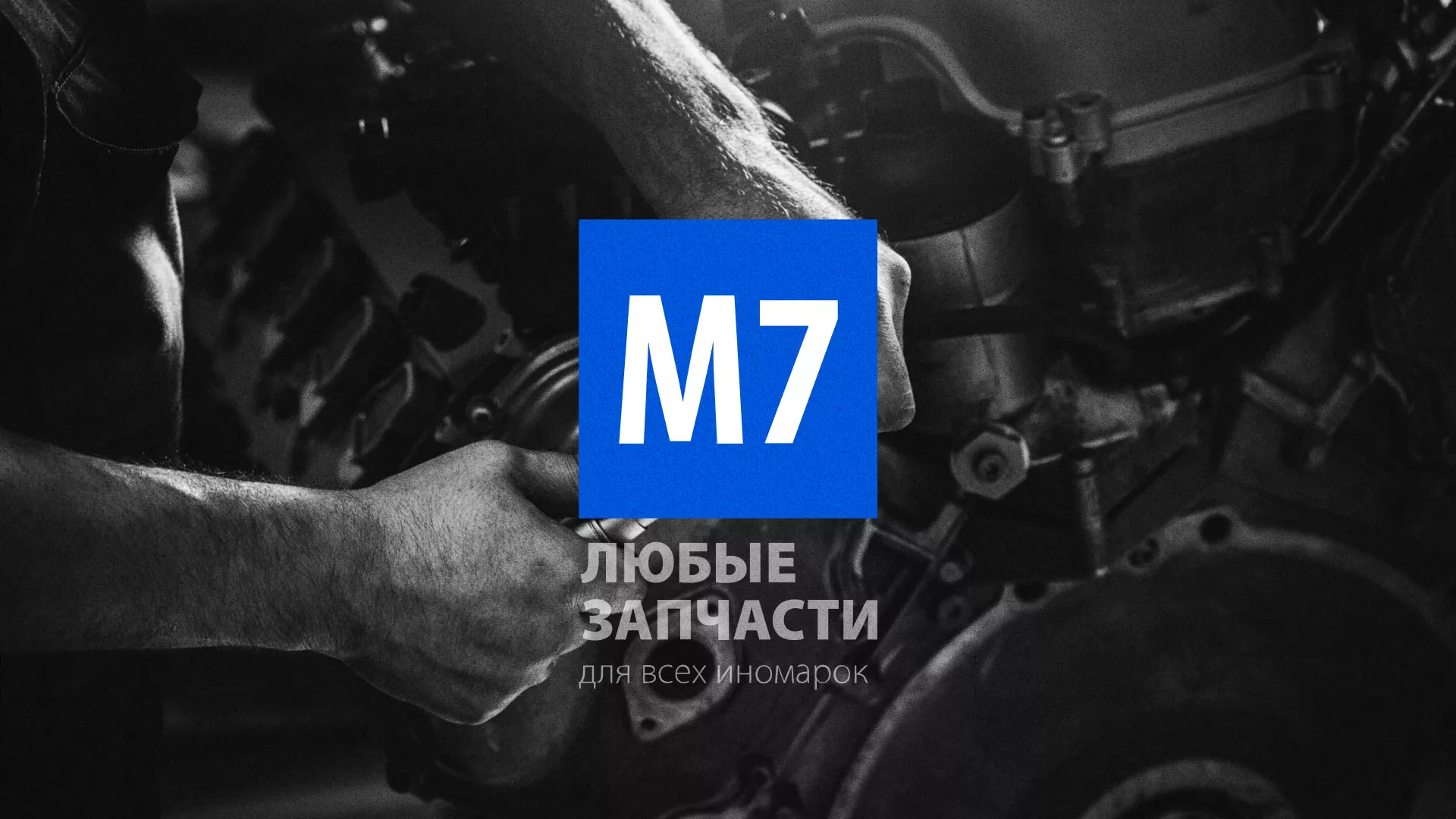Разработка сайта магазина автозапчастей «М7» в Чите